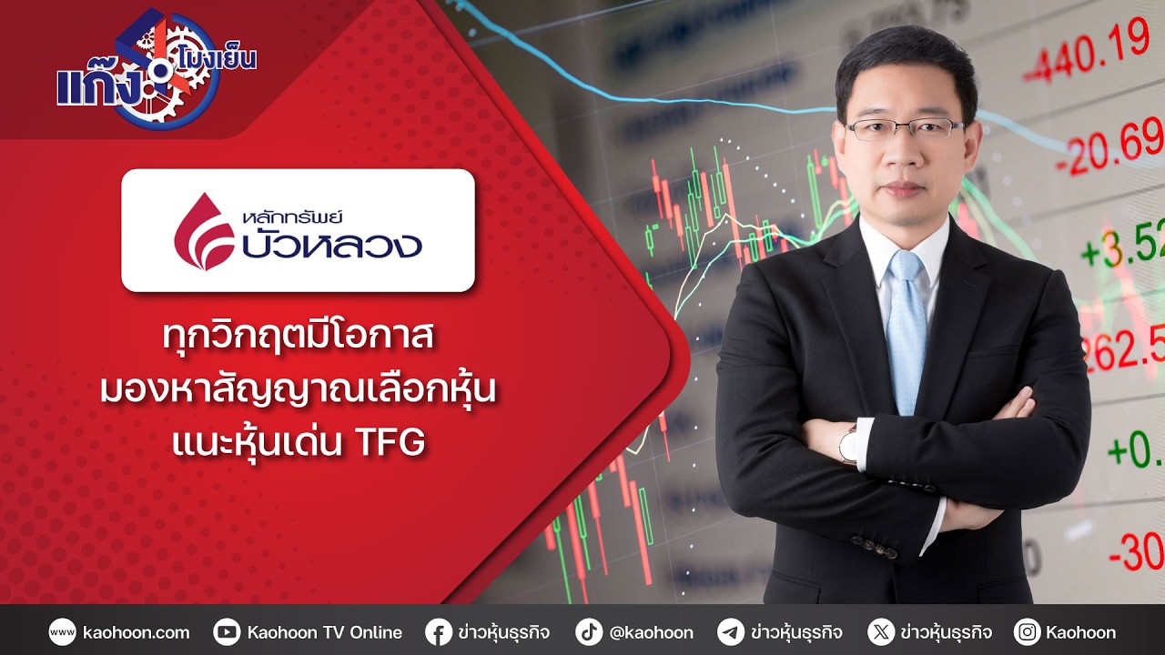 ทุกวิกฤตมีโอกาส มองหาสัญญาณเลือกหุ้น แนะหุ้นเด่น TFG