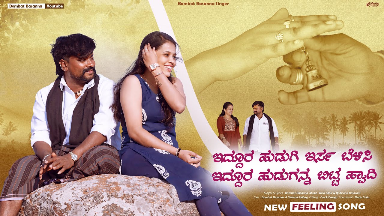 ಇದ್ದೂರ ಹುಡುಗಿ ।Eddoor Hudugi |Bombat Basanna Uttar Karnataka | Janapad Video Song |