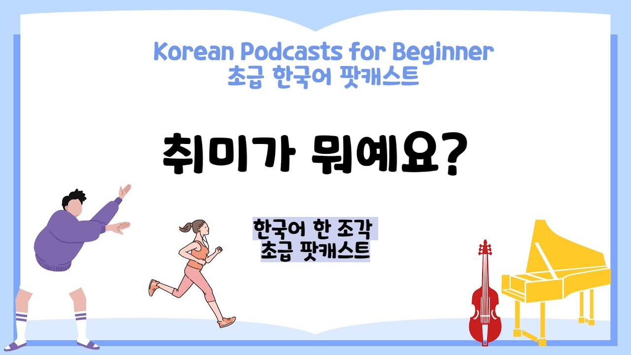CC:ENG 【Podcast for Beginners】 한국어 초급 팟캐스트 3 취미 Hobby Korean podcast