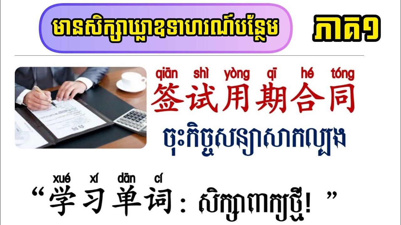 签试用期合同 | ចុះកិច្ចសន្យាសាកល្បង,សិក្សាពាក្យ_ភាគ១ learn Chinese,學中文，រៀនចិន