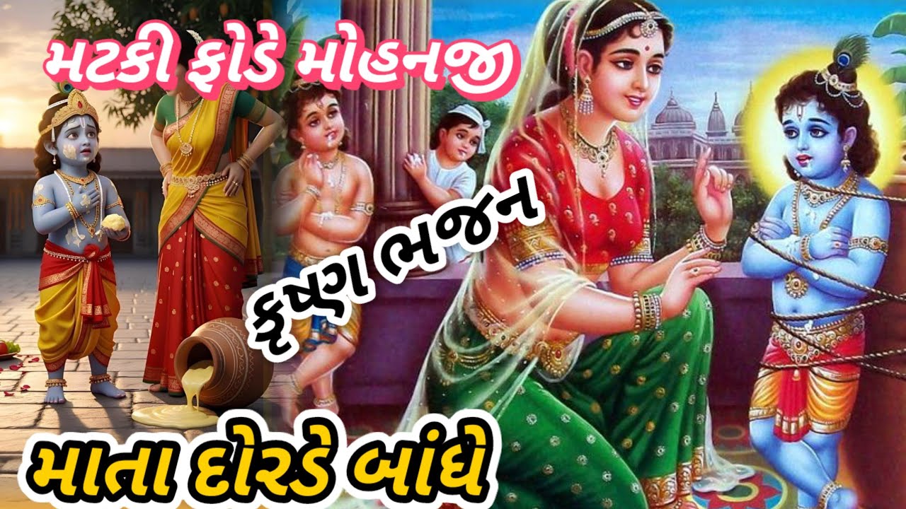 પાણો મારી મટુકી ફોડી મોહને || 👇 લખેલ || pano mari matumi fhodi mohanji || 🙏krisna bhajan🙏