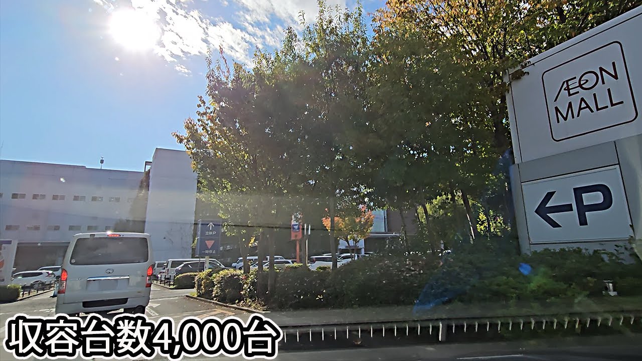 イオンモールむさし村山店『立体』駐車場入口まで｜東京都 武蔵村山市 ショッピングモール 2023/10