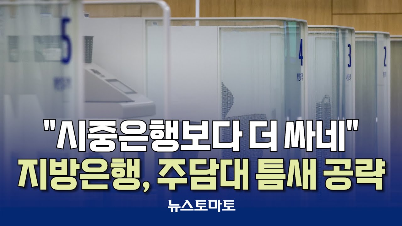 대출한파 속 지방은행 틈새 공략 [말하는 기자들_금융_1128]
