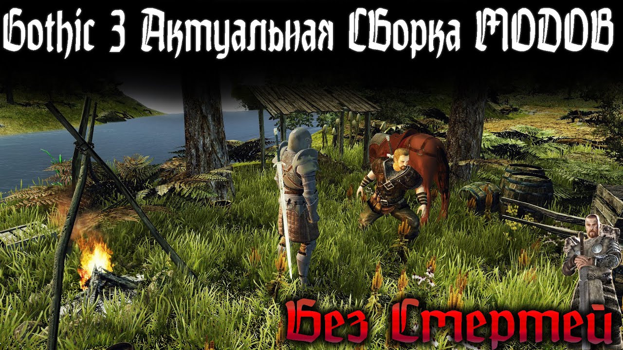 [1] Смотрим Свежую Сборку | БЕЗ СМЕРТЕЙ | Готика 3 Юнион | GOTHIC 3
