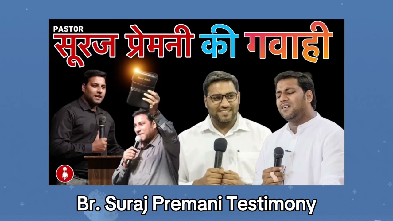 भई सूरज प्रेमानी की गवाही । Br. Suraj Premani Testimony । Testimony of Suraj Premani । Life Changing