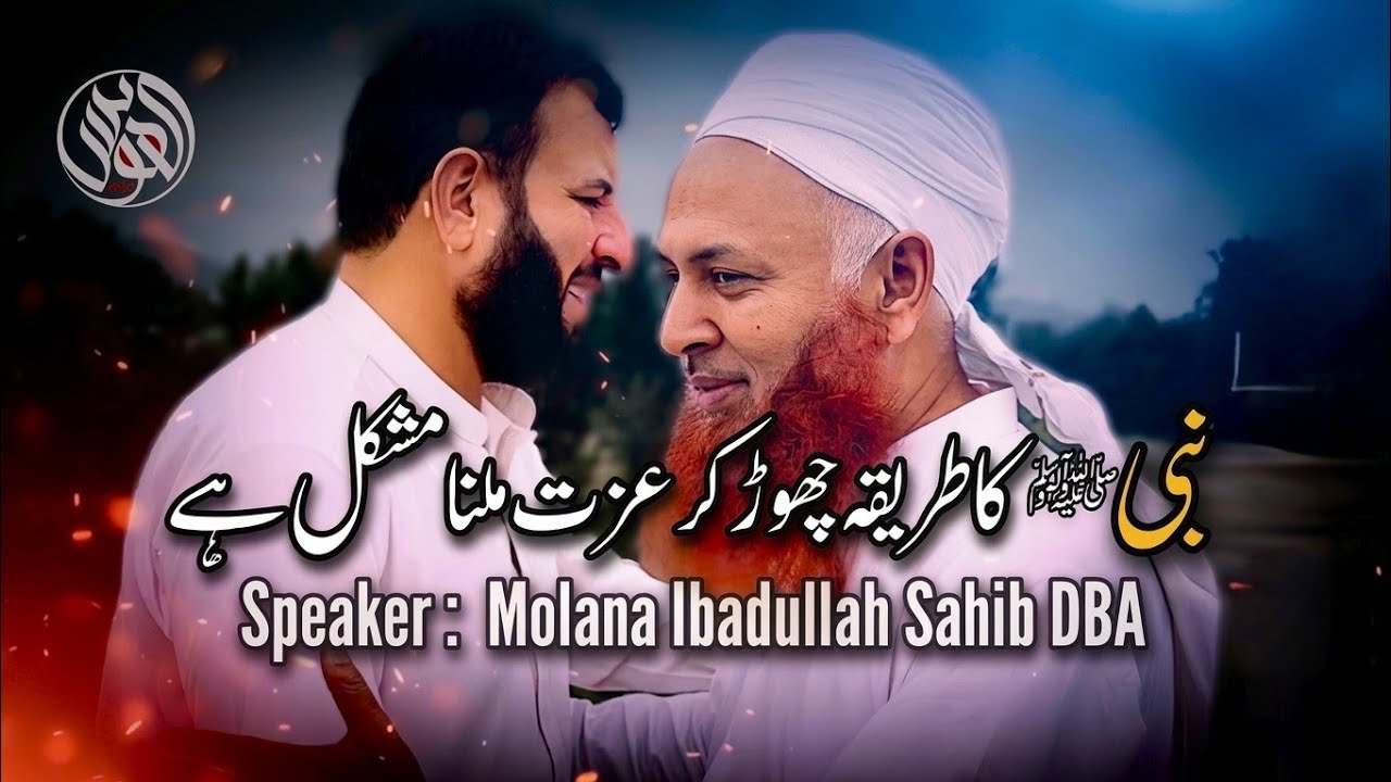 Nabi S.W Ka Tareeka Chor Kr Izat Milna Mushkil Hy By Molana Ibadullah Sahib DBA