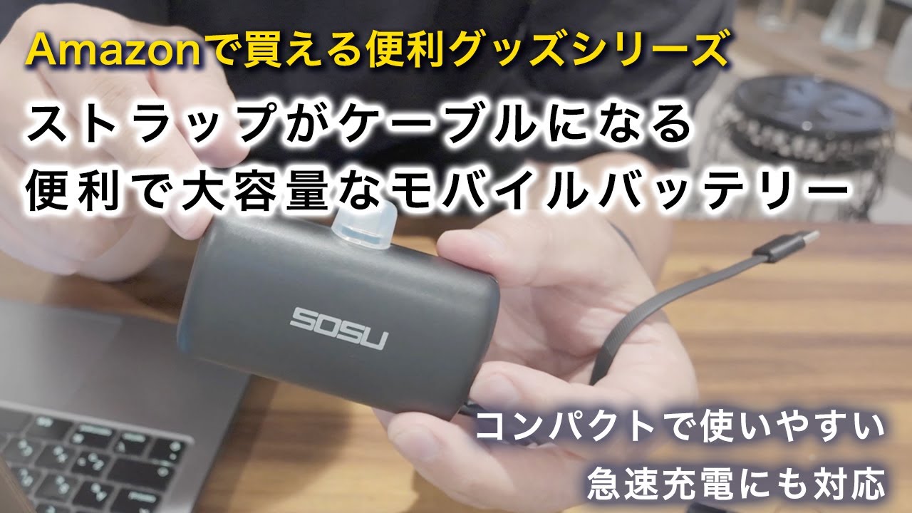 Amazonで買える便利グッズ・ストラップがケーブルになっているモバイルバッテリー