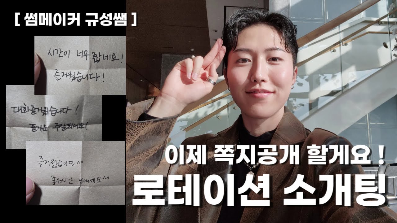 이제 쪽지공개할게요..... 0표남이면 우짜노 ㅠ ㅣ로테이션소개팅ㅣ썸메이커규성쌤