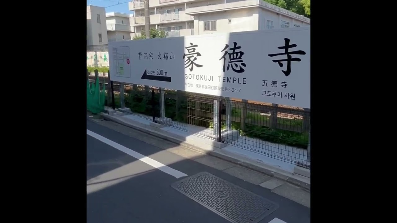 A walk from Gotokuji station to the gate of the Maneki Neko &ldquo;Cat&rdquo; Temple.