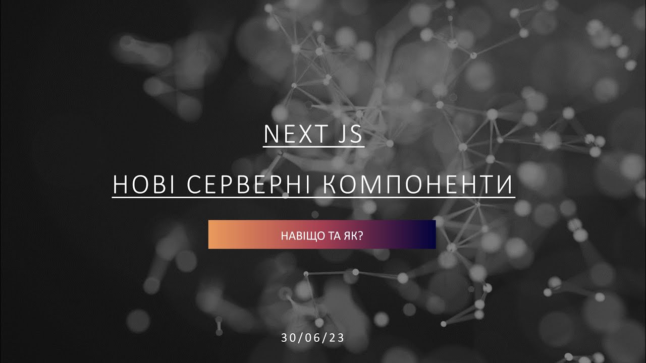 Next.JS та нові серверні компонети 13.4 - навіщо потрібні та як їх використовувати