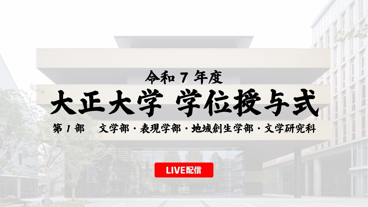 令和７年度 大正大学学位授与式 第一部 ＜文学部・表現学部・地域創生学部・文学研究科＞