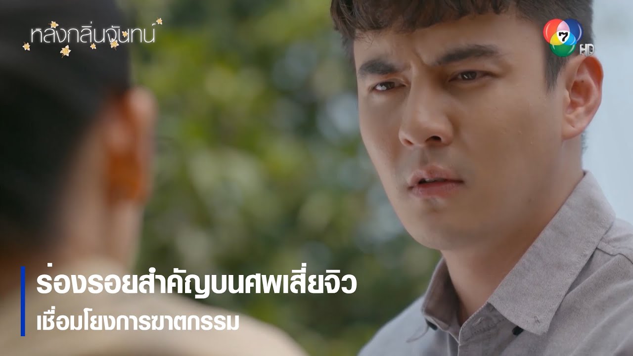 ร่องรอยสำคัญบนศพเสี่ยจิว เชื่อมโยงการฆาตกรรม | ตอกย้ำความสนุก หลงกลิ่นจันทน์ EP.10 | Ch7HD
