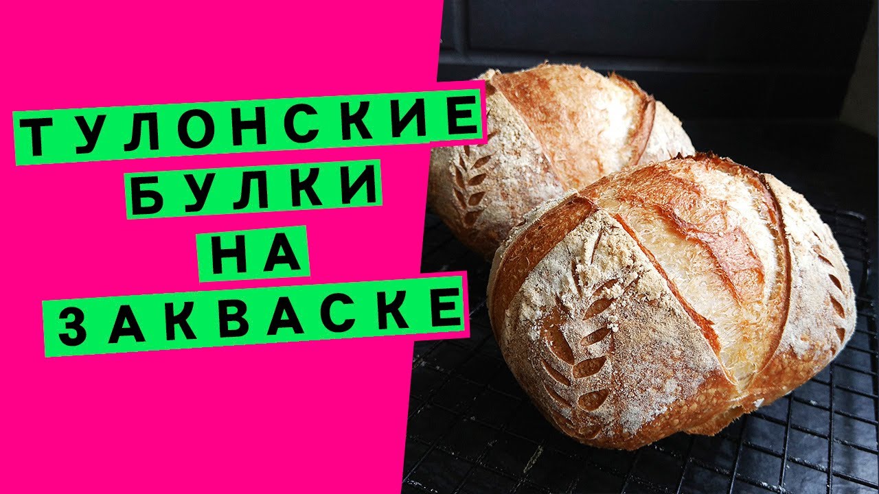 Тулонские булки на закваске: адаптация дрожжевого рецепта (на основе рецепта 1940 года)