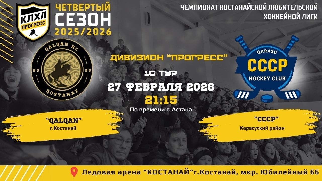 КЛХЛ. Сезон 2025/2026 | QALQAN - СССР | Официальный матч