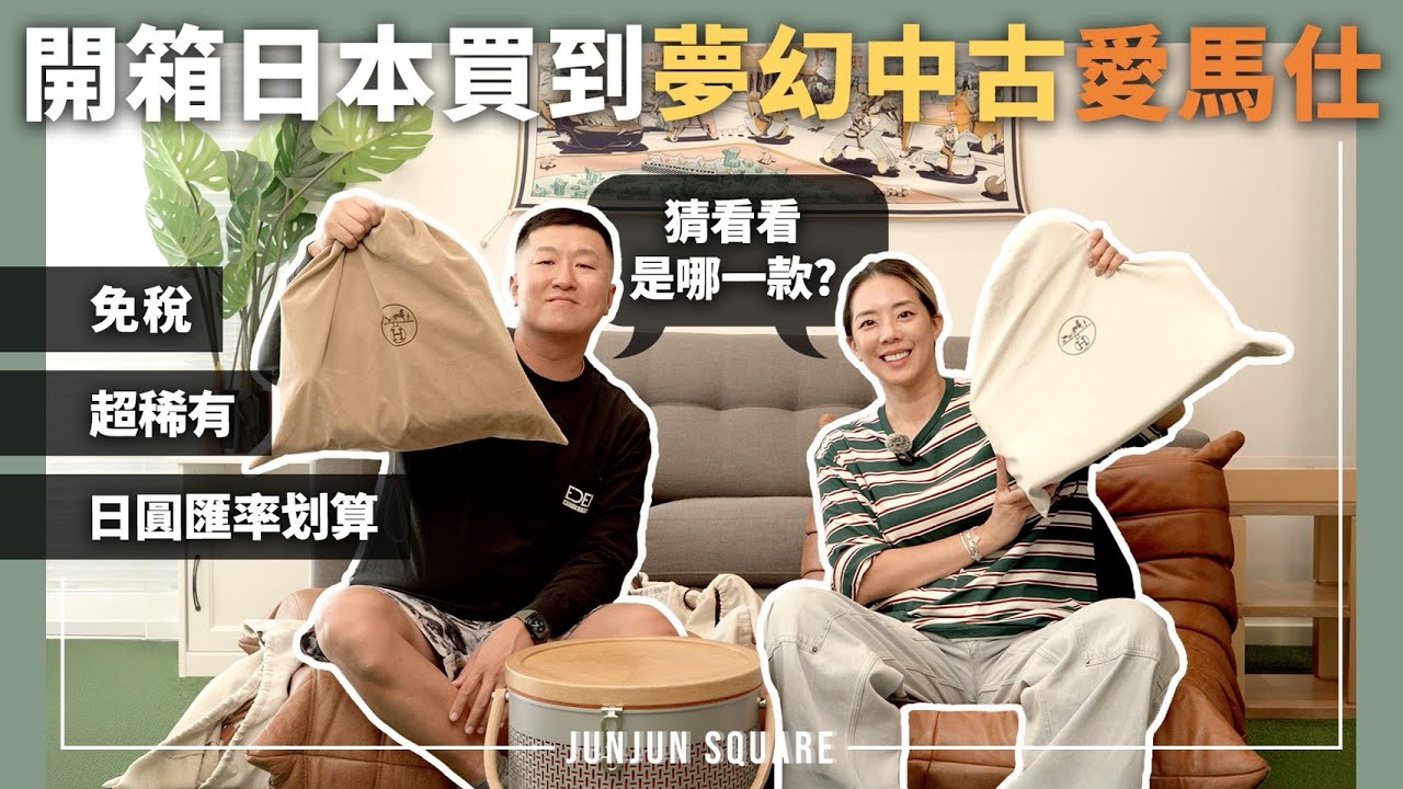 開箱日本買的中古包包，找到超稀有愛馬仕！｜JUNJUN SQUARE