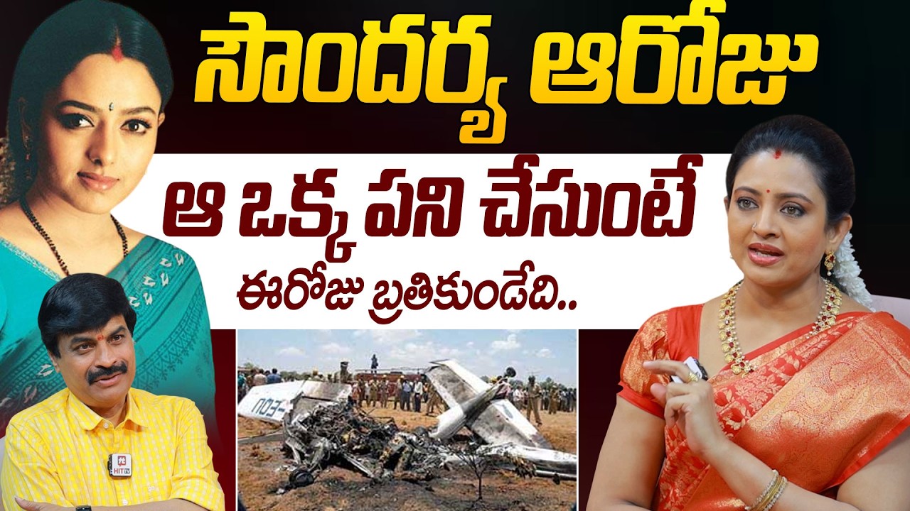 Actress Indraja Emotional Words About Actress Soundarya | Emotional memories | @HITTVOFFICIAL