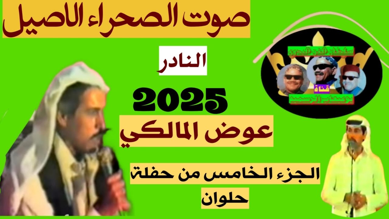 عوض المالكي موال نادر واغنيه نادرة حفلة حلوان الجزء الخامس تذاع لأول مره علي اليوتيوب 2025