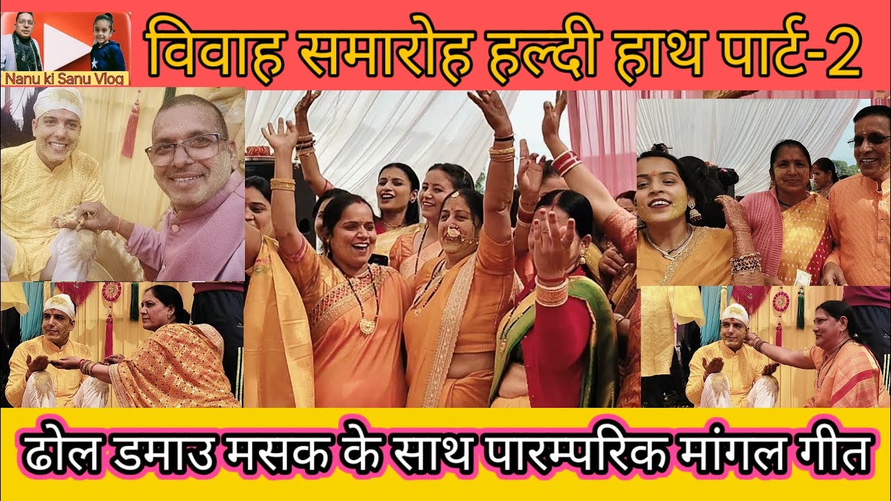 विवाह समारोह पार्ट -2: ढोल, डमाउ, मसक और मांगलिक टीम ने बांधा समा।