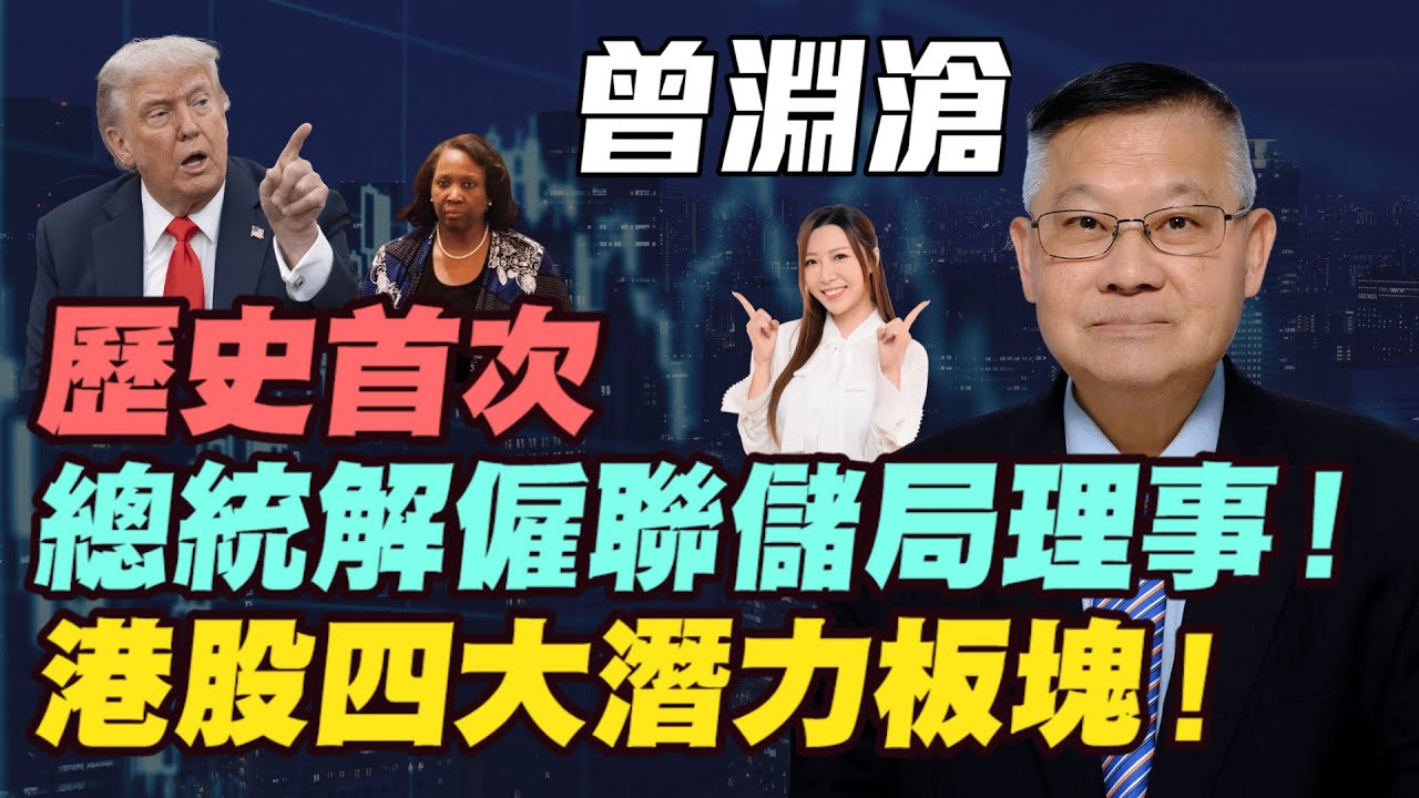 【曾淵滄】特朗普解僱聯儲局理事庫克！| 港股四大潛力板塊！| 歷史首次總統解僱聯儲局理事！| #曾淵滄 #特朗普 #聯儲局 #庫克 #減息 #港股 #恆指 #恒指 #美股 #黃金 #金價 #明德金融 