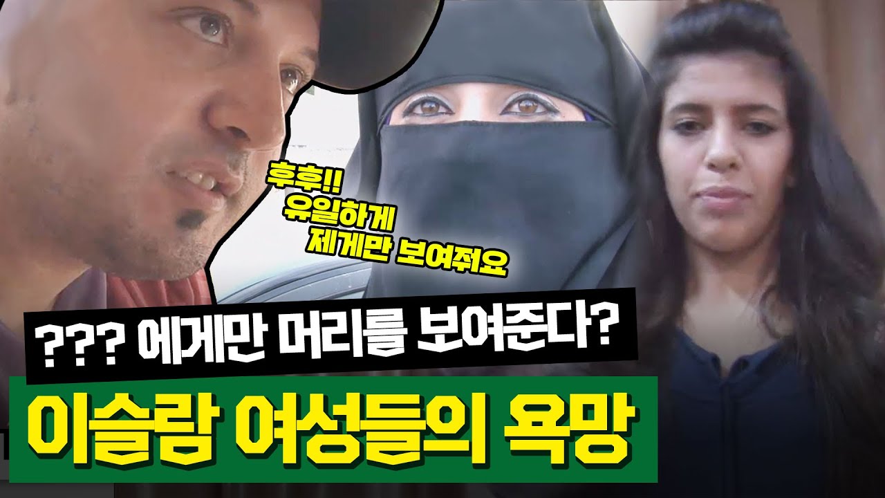 [두유노] 남성에게 모습을 보이지 않는 이슬람 여성들, OOO에게만 머리를 보여준다?!ㅣ쇼킹! 70억ㅣJTBC 121226 방송