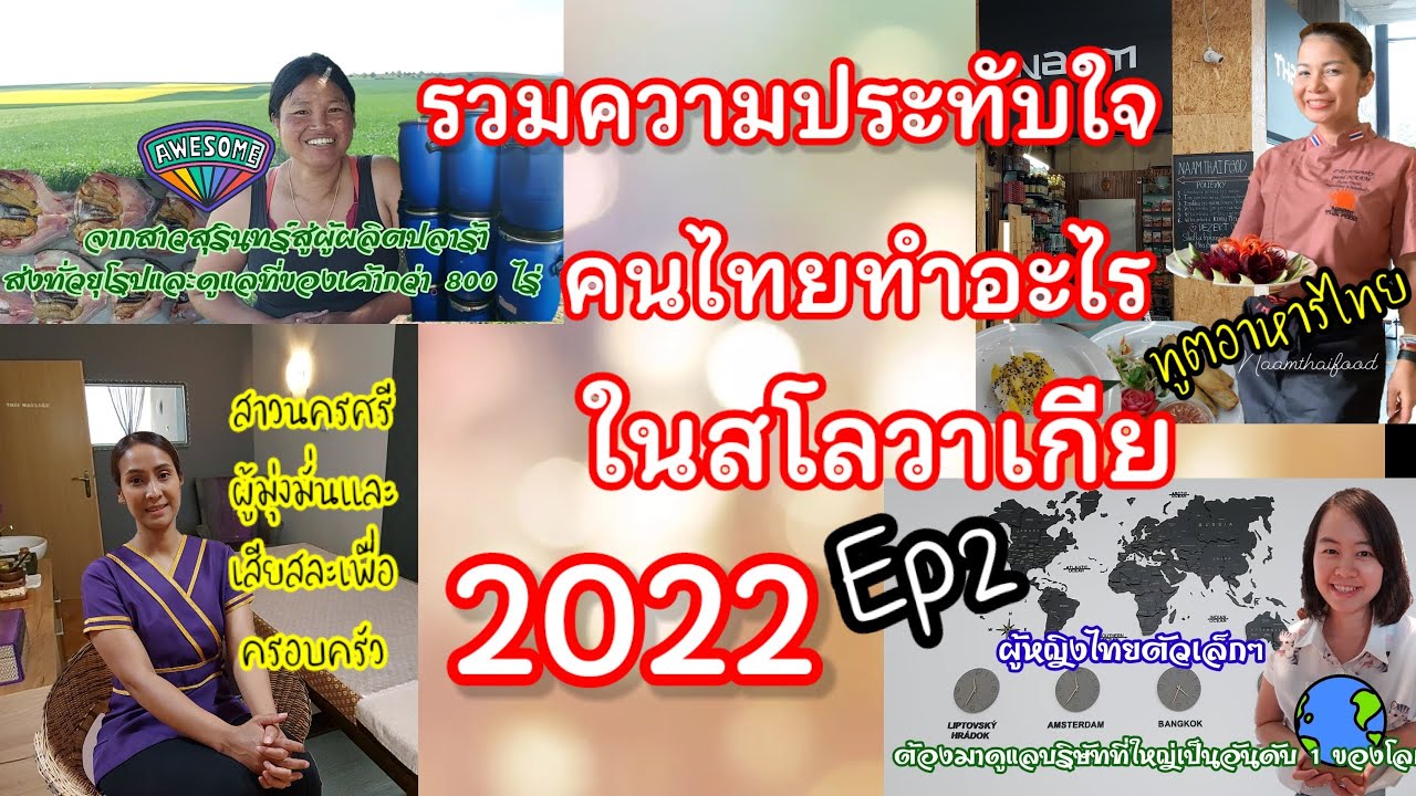 EP#92 ช่องดังต่างๆ ในสโลวาเกียมาขอให้สาธิตการทำอาหารไทยและผู้จัดการสาวตัวเล็กๆ ในเมืองที่เงียบสงบ