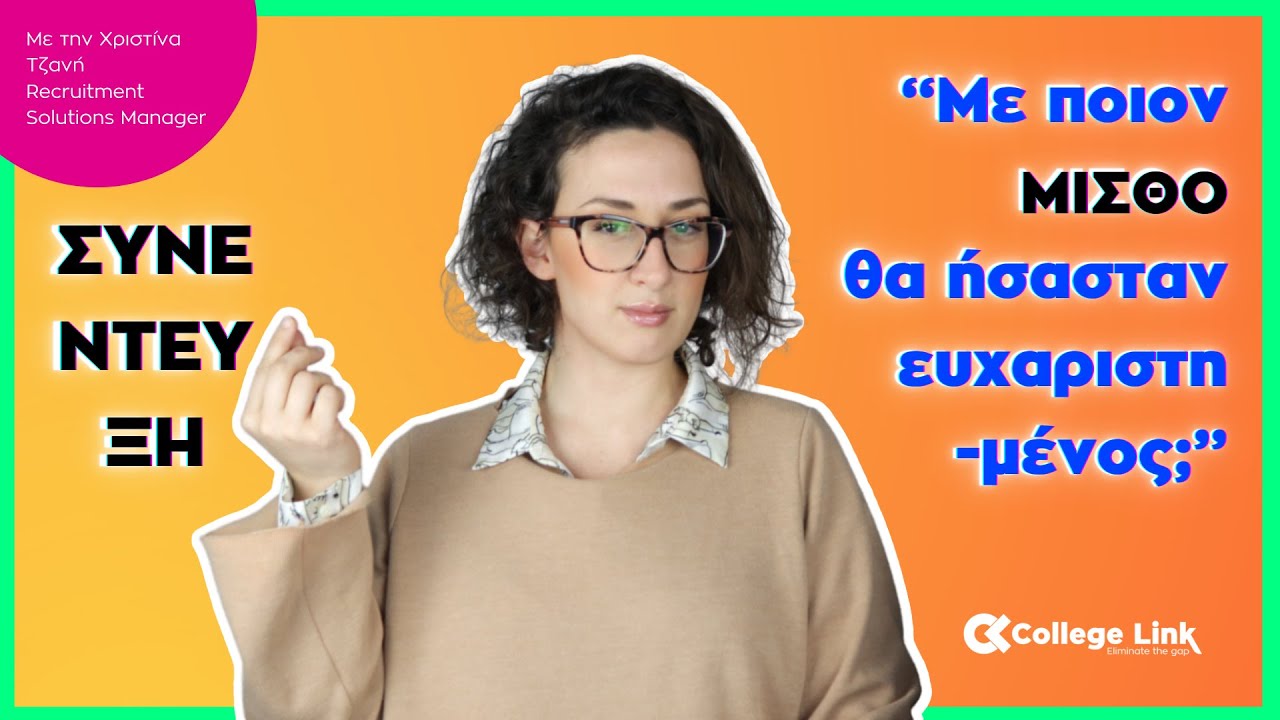 TIPS ΔΙΑΠΡΑΓΜΑΤΕΥΣΗΣ ΜΙΣΘΟΥ ΣΕ ΣΥΝΕΝΤΕΥΞΗ by CollegeLink