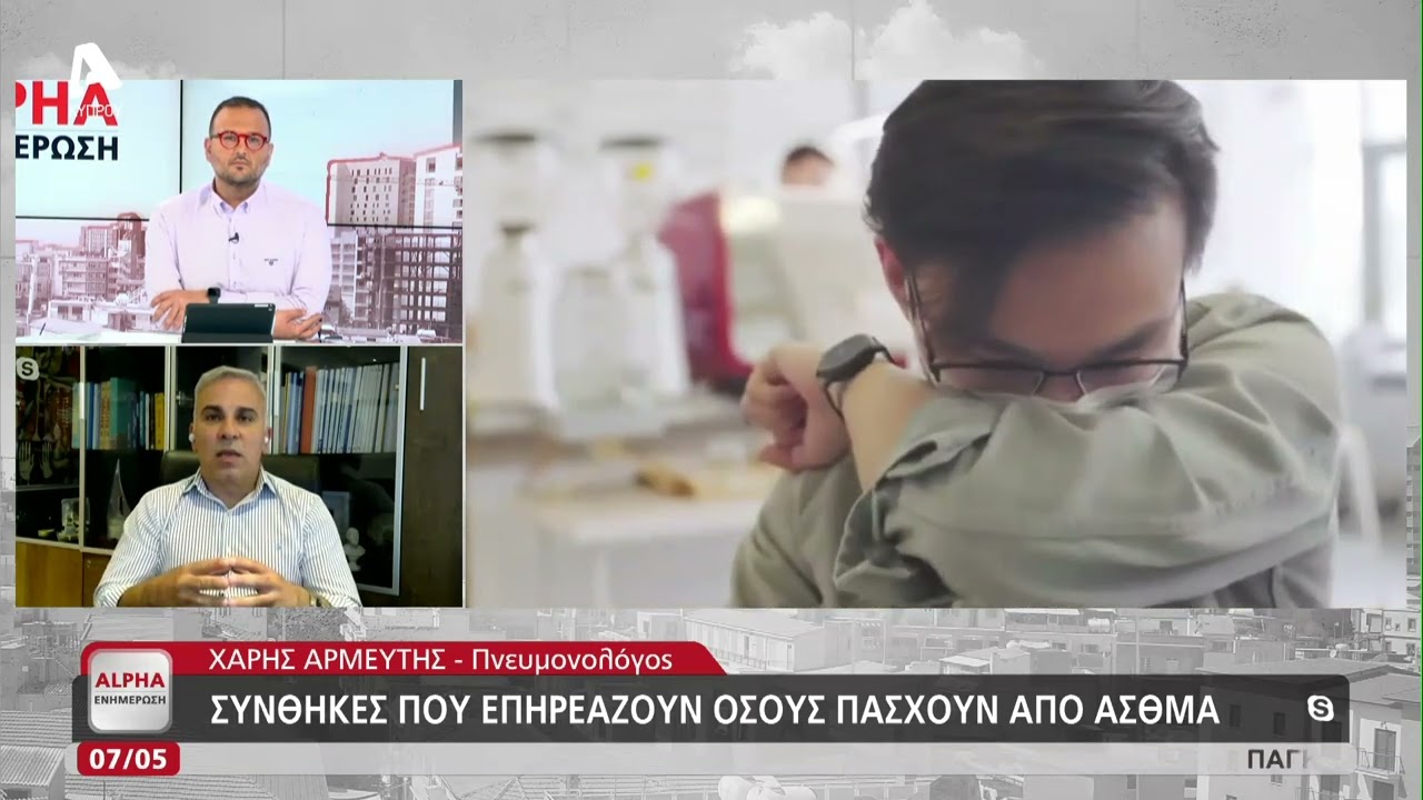 Άσθμα: Συμπτώματα, αιτίες και φαρμακευτική αγωγή | AlphaNews Live