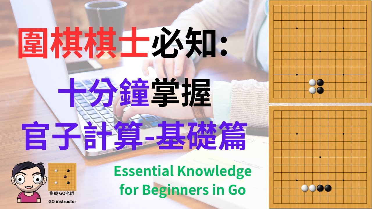 2024年圍棋棋士必知｜十分鐘掌握官子計算基礎篇（附中文字幕）｜棋癡 GO老師 Mastering the Endgame Calculation in 10 Minutes | Go teacher
