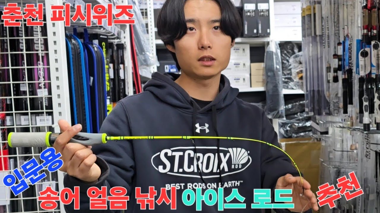 입문용 송어 얼음 낚시대 아이스 라인 선택 요령 춘천 피시위즈