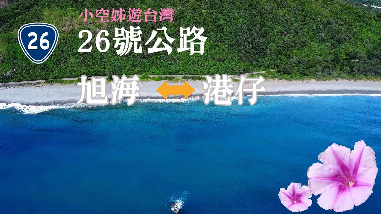 【小空姊遊台灣系列】EP-011 ｜台26線｜牡丹灣｜drone｜旭海美景｜港仔大沙漠