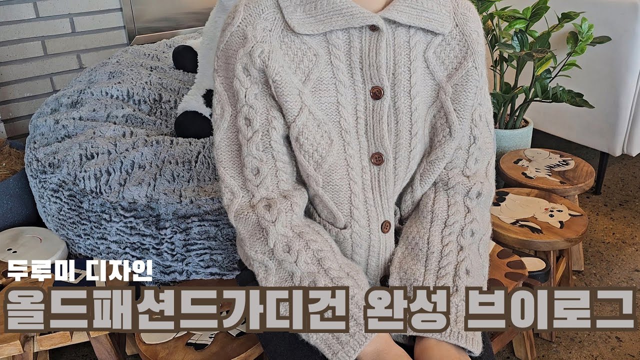 뜨개로그 | 올드패션드가디건(두루미 디자인)