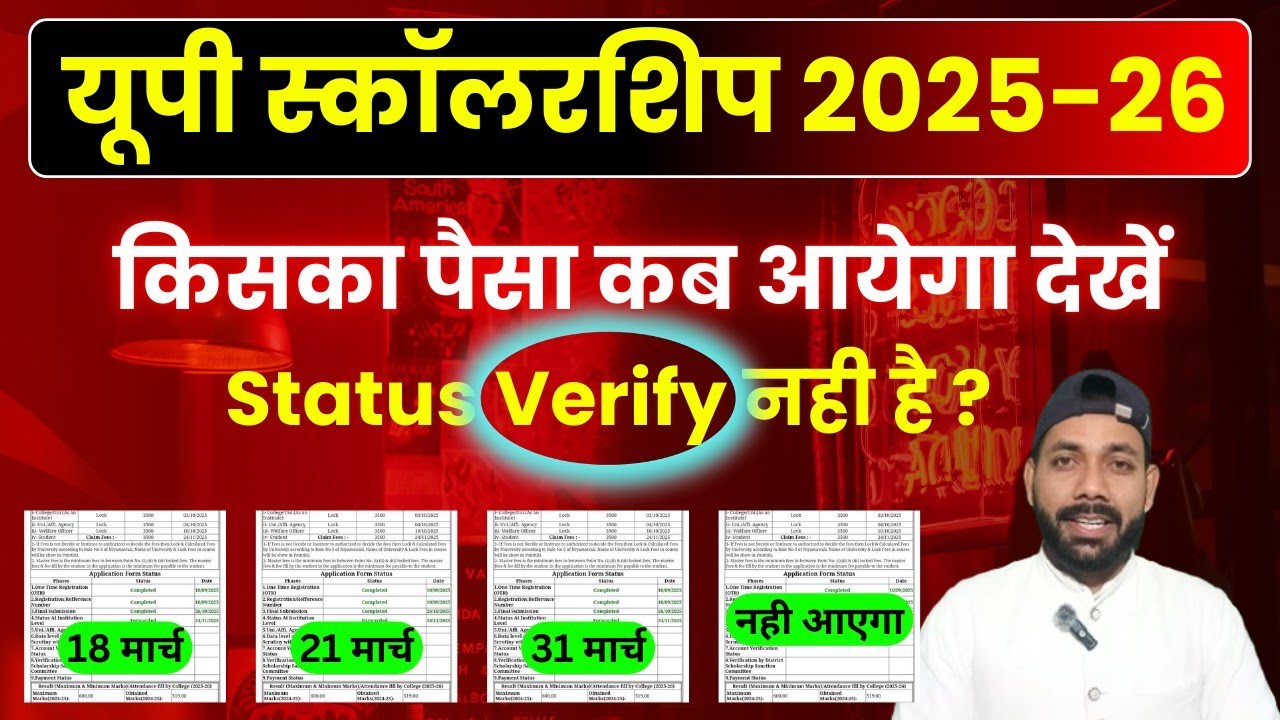 देखें किसका स्कॉलरशिप कब आएगा 2025-26 || UP Scholarship Kab Tak Aayega 2025-26 