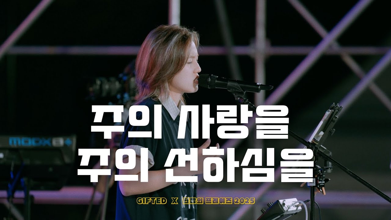 주의 사랑을 주의 선하심을 | 한밤의 프레이즈 X GIFTED Campus Tour 2025