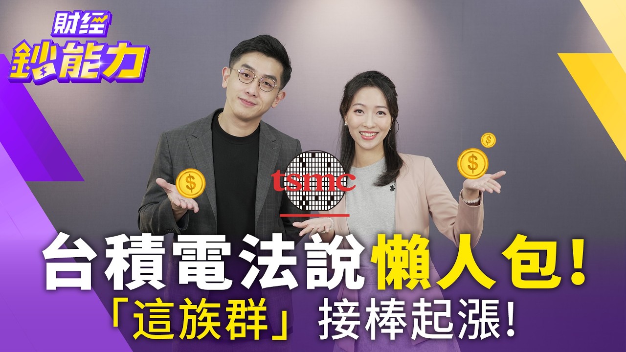 台積電法說後「這族群」接棒起漲！分析師點名：PCB缺到2028 設備、材料黑馬股一次看！【#財經鈔能力】｜20260416 應佳臻 ft.分析師 艾綸 #台積電 #投資 #PCB #台股 #AI ​