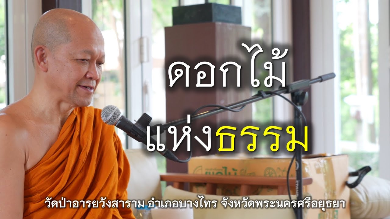 04.11.67 | ดอกไม้แห่งธรรม | เจ้าคุณอาจารย์อารยวังโส | วัดป่าอารยวังสาราม