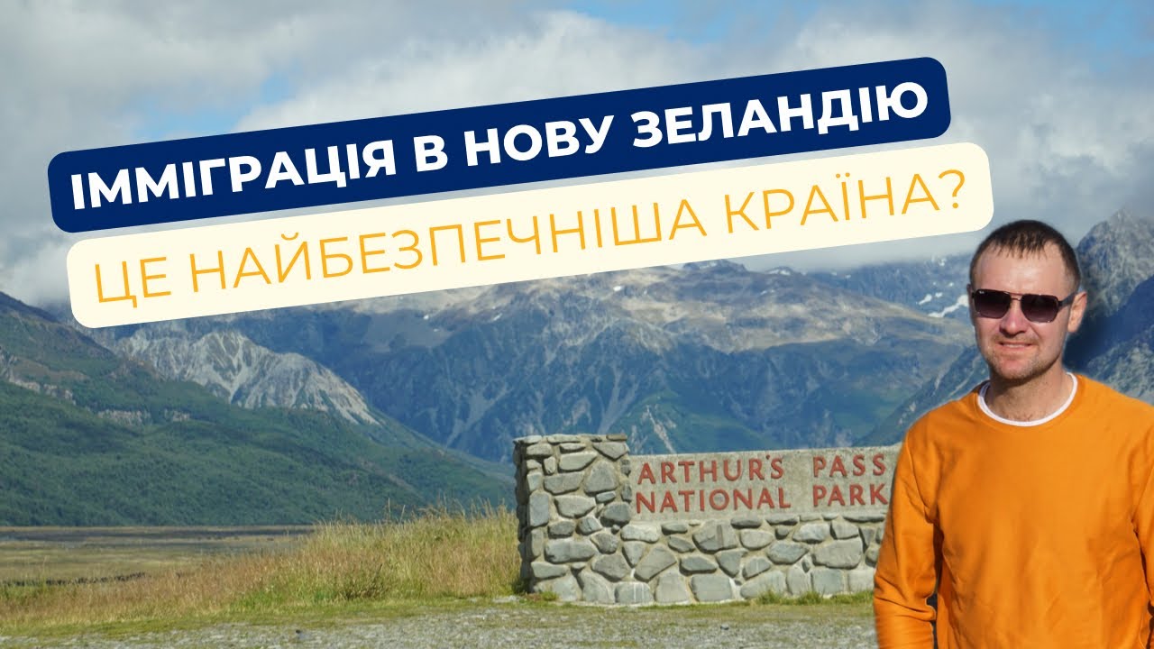 Імміграція в Нову Зеландію, чи це справді найбезпечніше місце для життя?