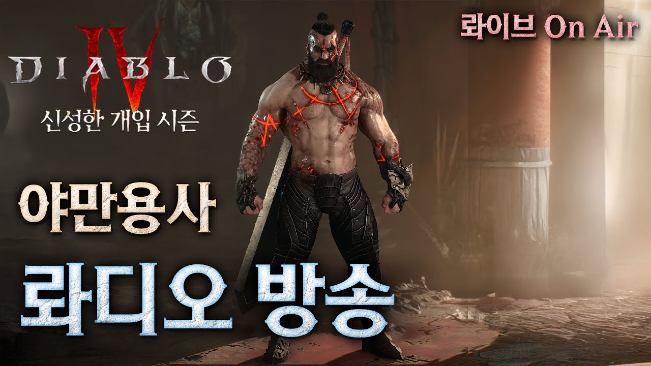 [디아블로4:시즌11] 야만용사 육성시작!! 망치질 한번 시작해볼까??