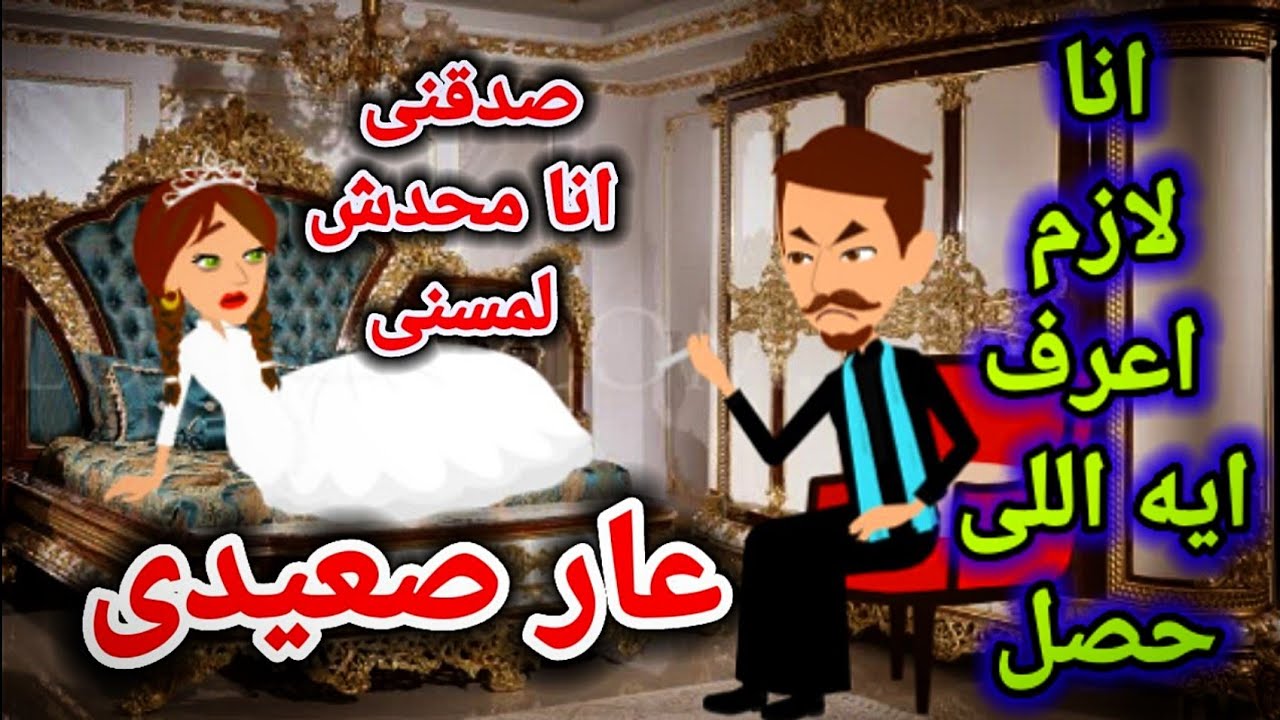 عار صعيدى.قصة رومانسيه صعيديه