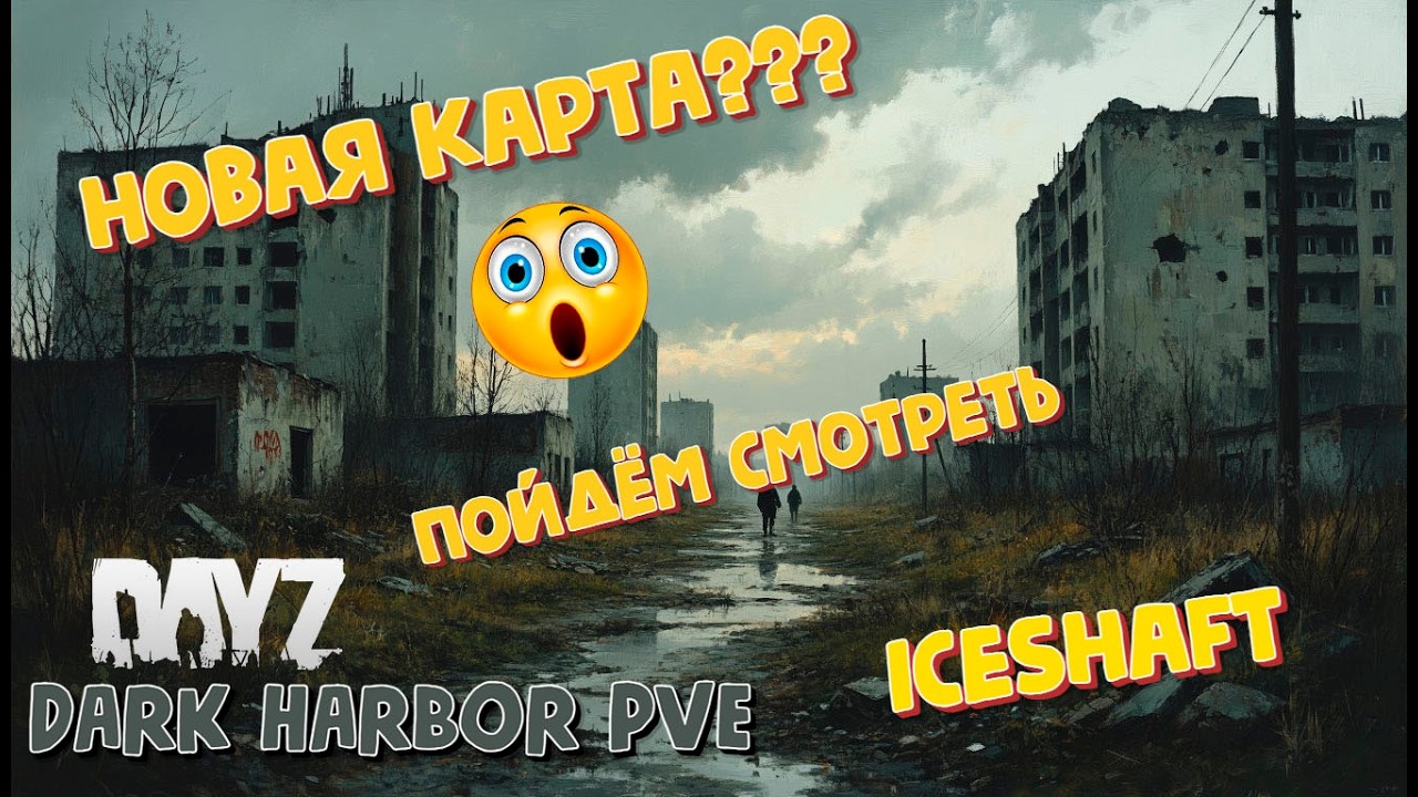 Осмотр карты ICESHAFT ☣️Dark_Harbor_PVE_Stalker☣️ подробности в ДС  проекта