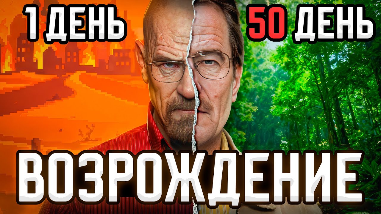 Восстанавливаю жизнь на планете за 50 дней | Green Project