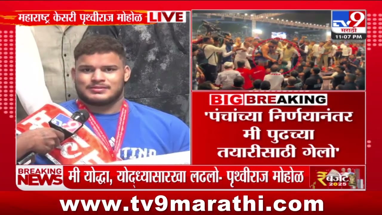 Maharashtra Kesari Prithviraj Mohol | 'पंचांच्या निर्णयानंतर मी पुढच्या तयारीसाठी गेलो'