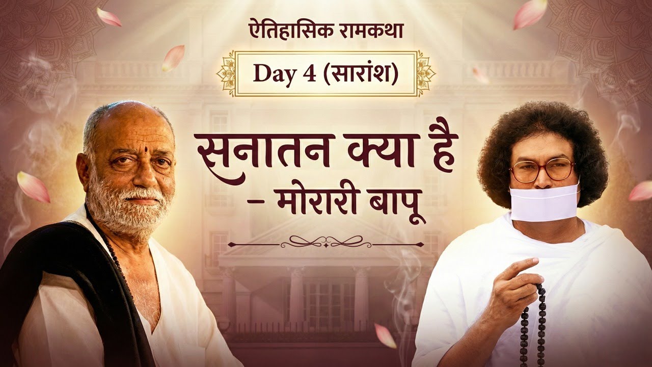 ऐतिहासिक रामकथा Day 4 ( सारांश)  सनातन क्या है - मोरारी बापू
