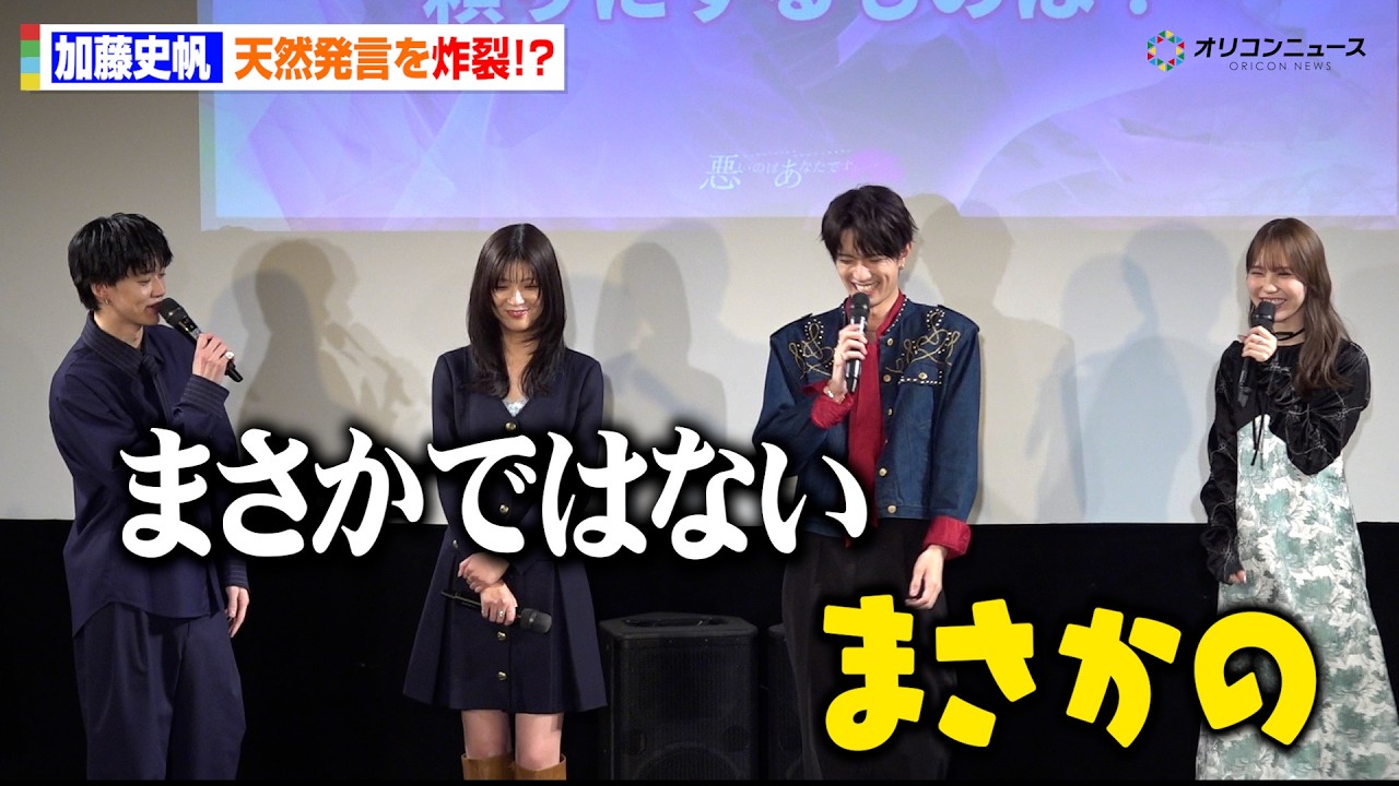 元日向坂46加藤史帆、天然発言に山中柔太朗＆小川史記がツッコミ　ドラマ『悪いのはあなたです』先行試写会