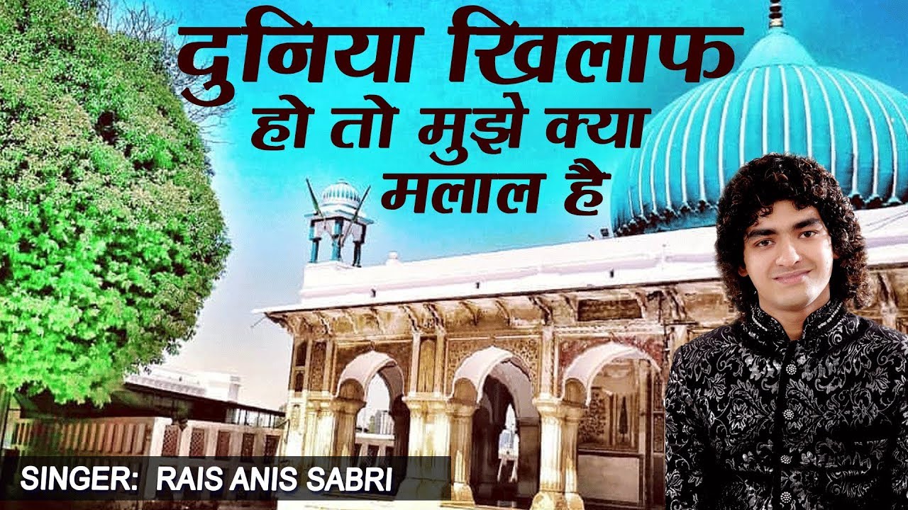 दुनिया खिलाफ हो तो मुझे क्या मलाल है | Rais Anis Sabri | Qawwali | Islamic | Naat | Sonic Qawwali