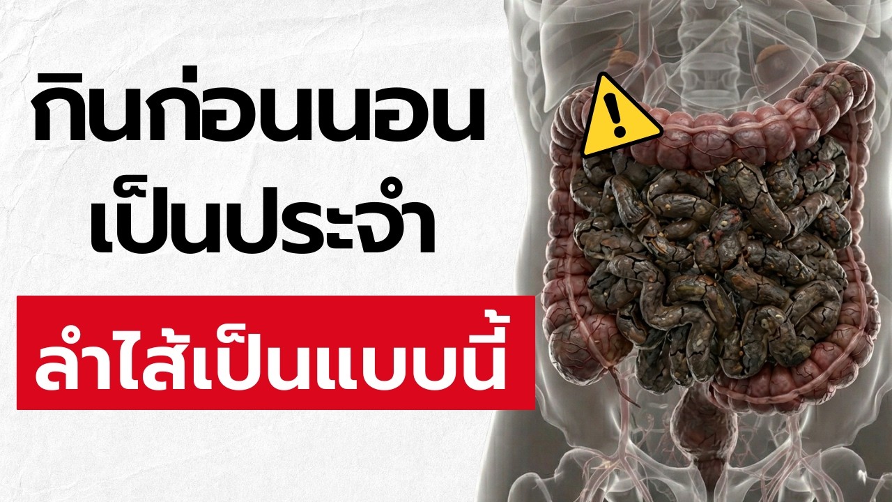 กินก่อนนอน 7 วันติด ลำไส้คุณจะเริ่มเปลี่ยนแบบนี้ ไม่ใช่เรื่องดี