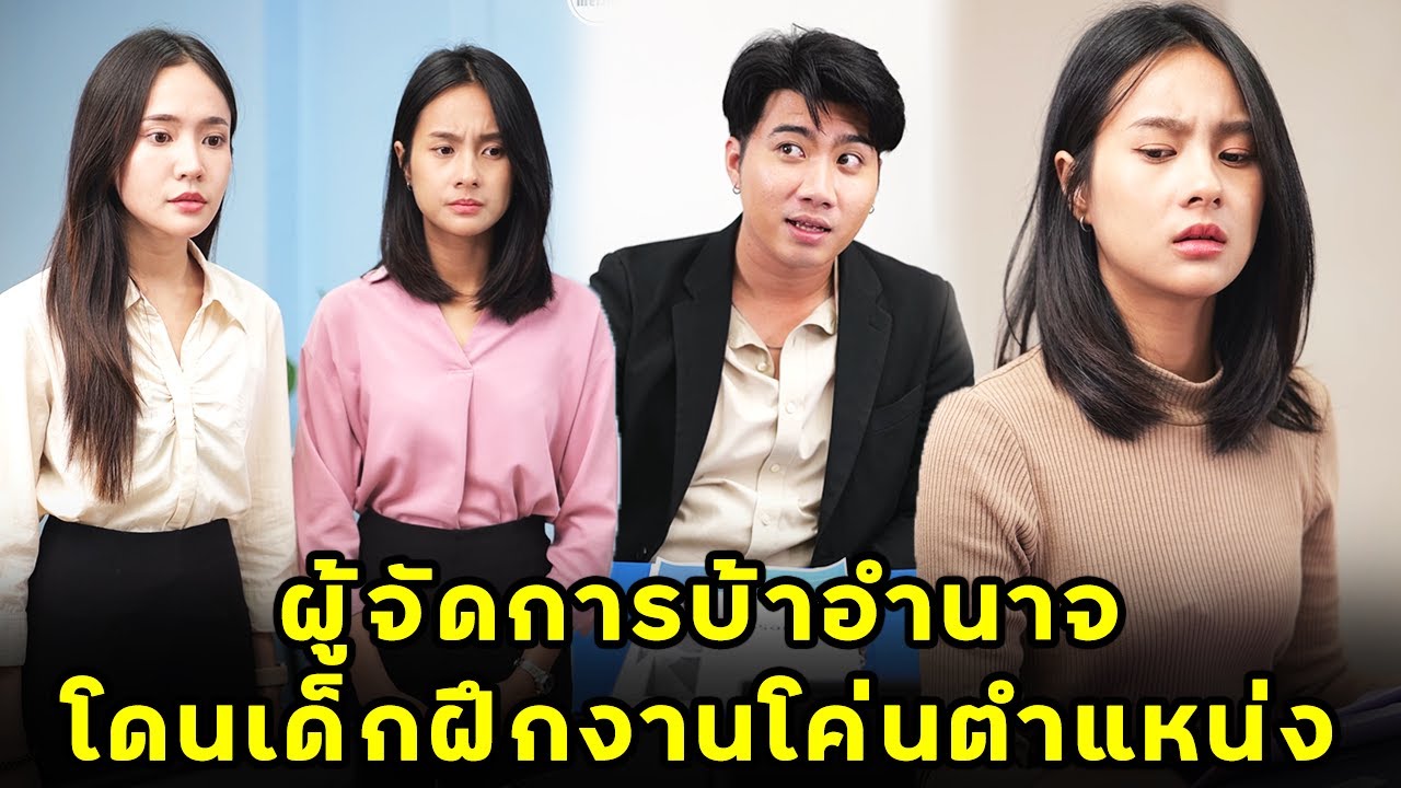 (หนังสั้น) ผู้จัดการบ้าอำนาจ โดนเด็กฝึกงานโค่นตำแหน่ง | JPC Media