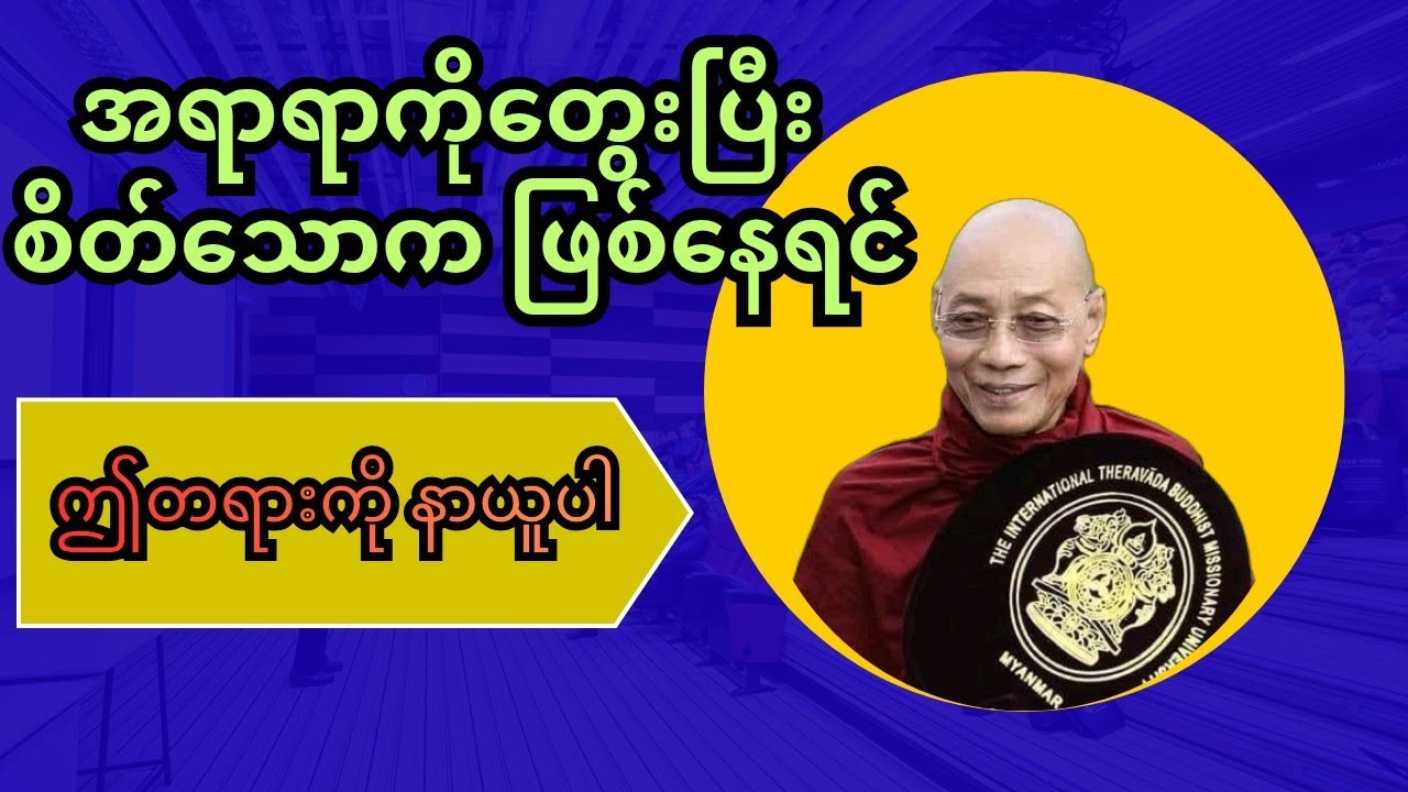 အရာရာ‌ကိုတွေးပြီး စိတ်သောက ဖြစ်နေရင် ဤတရားကို နာယူပါ (ပါမောက္ခချုပ်ဆရာတော်ဘုရားကြီး)