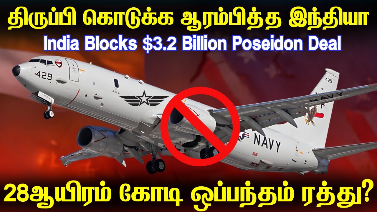 அமெரிக்காவுடன் 28ஆயிரம் கோடி ராணுவ ஒப்பந்தத்தை நிறுத்திய இந்திய கப்பற்படை?| India Holds P8 Poseidon