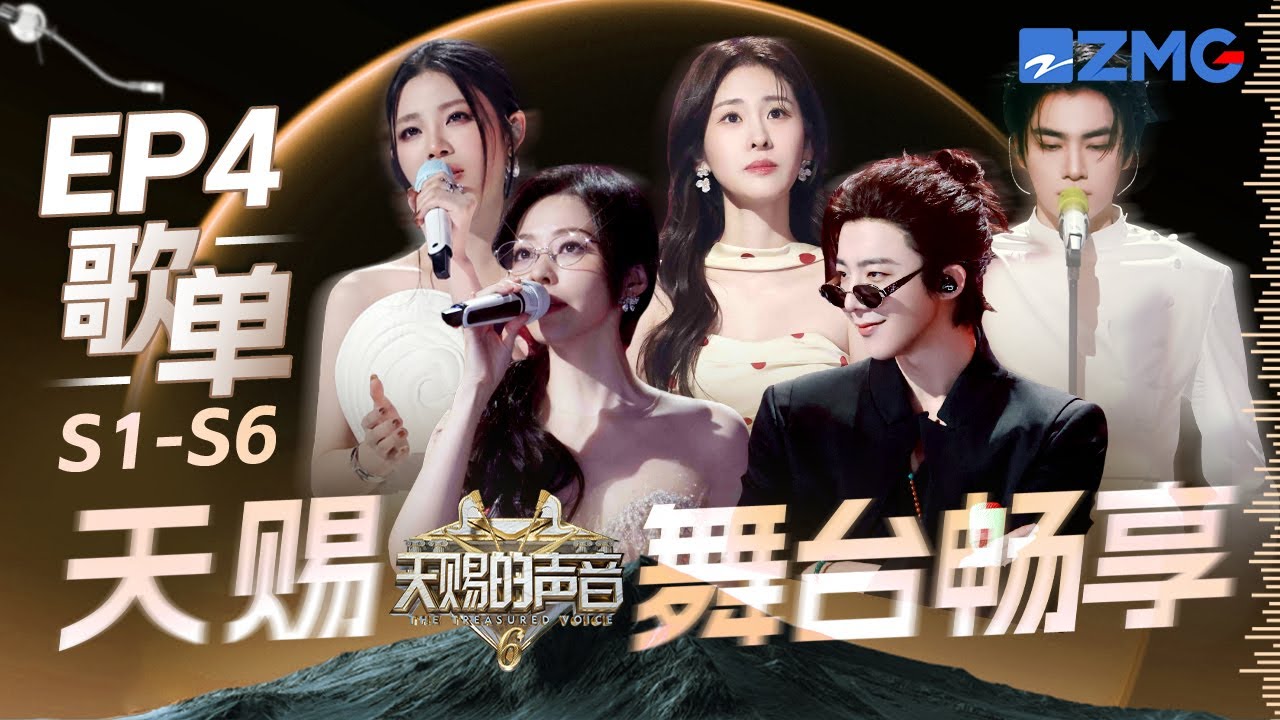 王赫野姚晓棠《消散对白》干净清澈的声音对耳朵太好了！张靓颖刘宇宁唱跳版《九万字》应该没人能拒绝吧？｜S1-S6 EP4歌单｜天赐的声音 主题特辑 20250510
