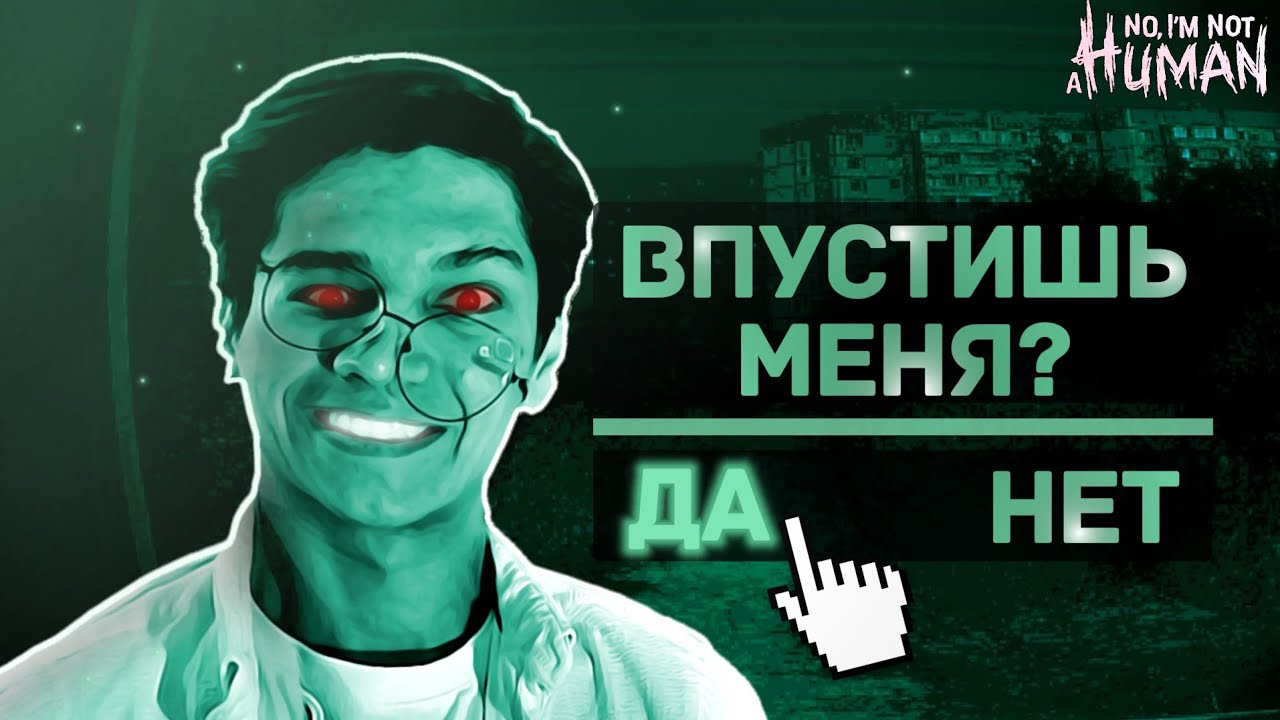 Я сделал ошибку.. | No, I'm Not a Human